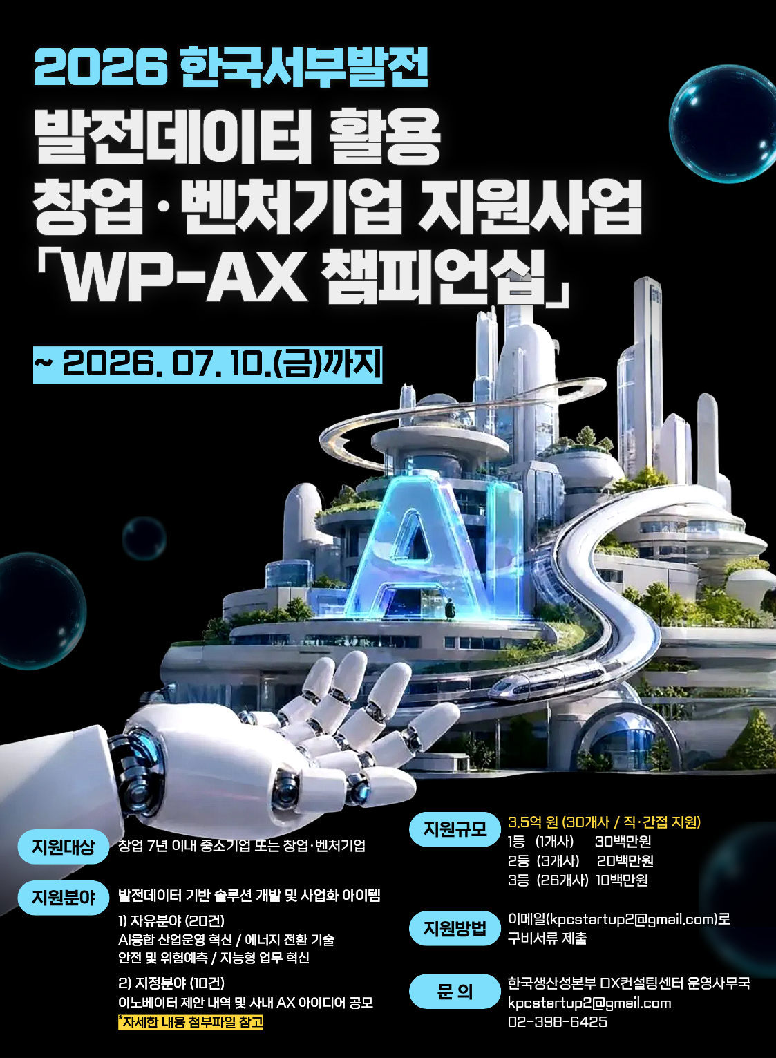 2026 한국서부발전 발전데이터 활용 창업·벤처기업 지원사업 WP-AX 챔피언십
